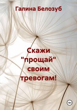 Скажи "прощай" своим тревогам!
