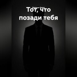 Тот, что позади тебя