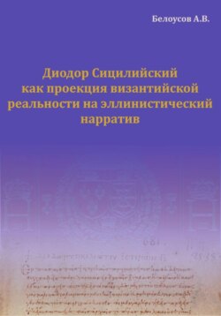 Диодор Сицилийский как проекция византийской реальности на эллинистический нарратив
