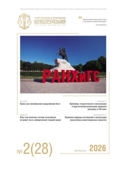 Теоретическая и прикладная юриспруденция №2(28) 2026