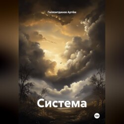 Система