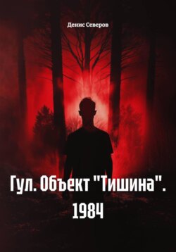 Гул. Объект "Тишина". 1984