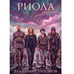 Риола