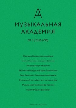 Журнал «Музыкальная академия» №3 (795) 2026
