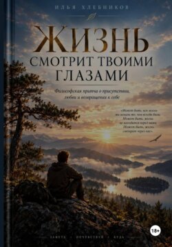Жизнь смотрит твоими глазами