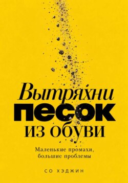 Вытряхни песок из обуви. Маленькие промахи, большие проблемы