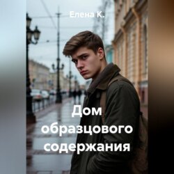 Дом образцового содержания