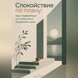 Спокойствие по плану: Как справляться со стрессом и сохранять силы
