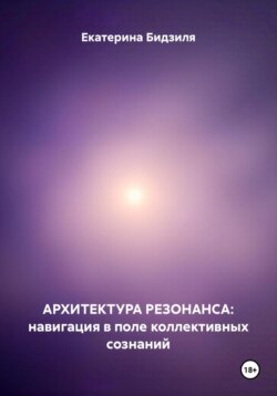 АРХИТЕКТУРА РЕЗОНАНСА: навигация в поле коллективных сознаний