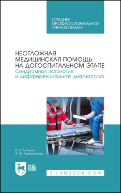 Неотложная медицинская помощь на догоспитальном этапе. Синдромная патология и дифференциальная диагностика. Учебное пособие для СПО. 7-е издание, стереотипное