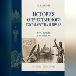История отечественного государства и права. Курс лекций и практикум