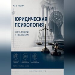 Юридическая психология. Курс лекций и практикум