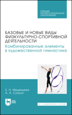 Базовые и новые виды физкультурно-спортивной деятельности. Комбинированные элементы в художественной гимнастике. Учебное пособие для СПО