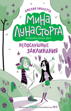 Непослушные заклинания