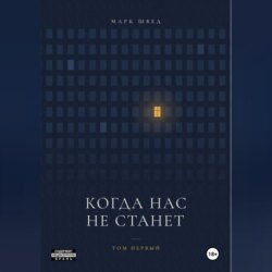 Когда нас не станет. Том первый