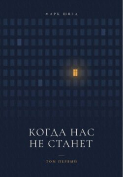 Когда нас не станет. Том первый