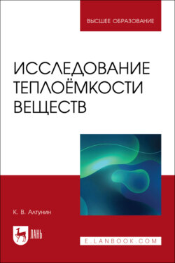 Исследование теплоёмкости веществ. Учебное пособие для вузов