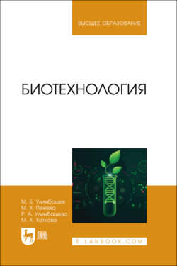 Биотехнология. Учебное пособие для вузов