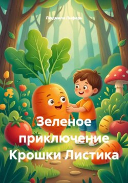 Зеленое приключение Крошки Листика