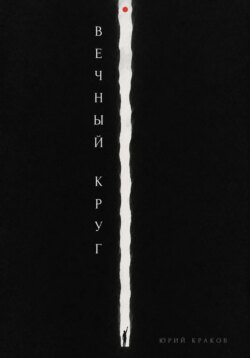 Вечный круг
