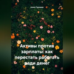 Активы против зарплаты: как перестать работать ради денег