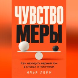 Чувство меры. Как находить верный тон в словах и поступках