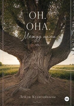 Он. Она. Между нами