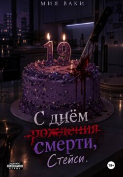 С днём смерти, Стейси