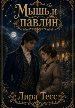 Мышь и павлин