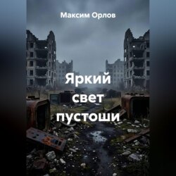 Яркий свет пустоши