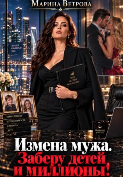 Измена мужа. Заберу детей и миллионы!