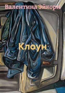 Клоун