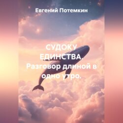 Судоку единства. Разговор длиной в одно утро