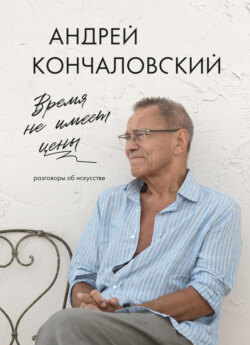 Время не имеет цены. Разговоры об искусстве