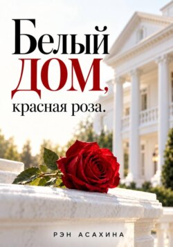 Белый дом, красная роза