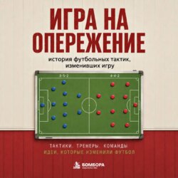 Игра на опережение. История футбольных тактик, изменивших игру