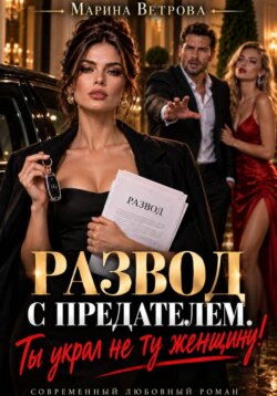 Развод с предателем. Ты украл не ту женщину!