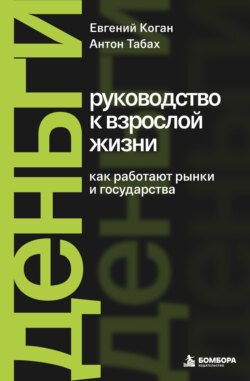 Деньги: руководство к взрослой жизни. Как работают рынки и государства