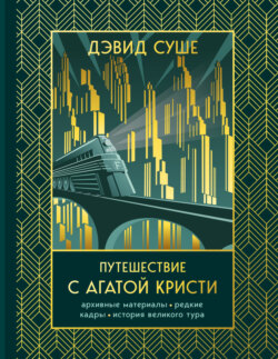 Путешествие с Агатой Кристи. Архивные материалы, редкие кадры и история великого тура