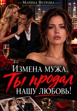 Измена мужа. Ты продал нашу любовь!