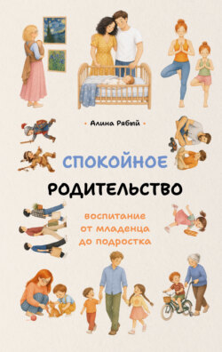 Спокойное родительство: воспитание от младенца до подростка