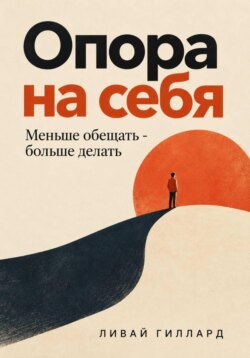 Опора на себя. Меньше обещать - больше делать
