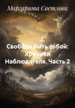 Свобода быть собой: Хроники Наблюдателя. Часть 2