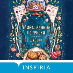 Убийственные печеньки