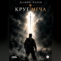 Круг меча
