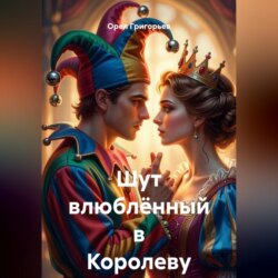 Шут влюблённый в Королеву