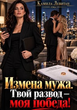 Измена мужа. Твой развод — моя победа!