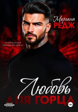 Любовь для горца
