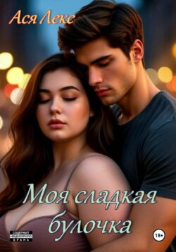 Моя сладкая булочка