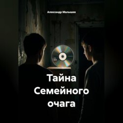 Тайна Семейного очага